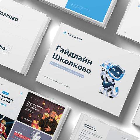 Гайдлайн Школково